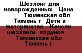 Шезлонг для новорожденных › Цена ­ 3 000 - Тюменская обл., Тюмень г. Дети и материнство » Качели, шезлонги, ходунки   . Тюменская обл.,Тюмень г.